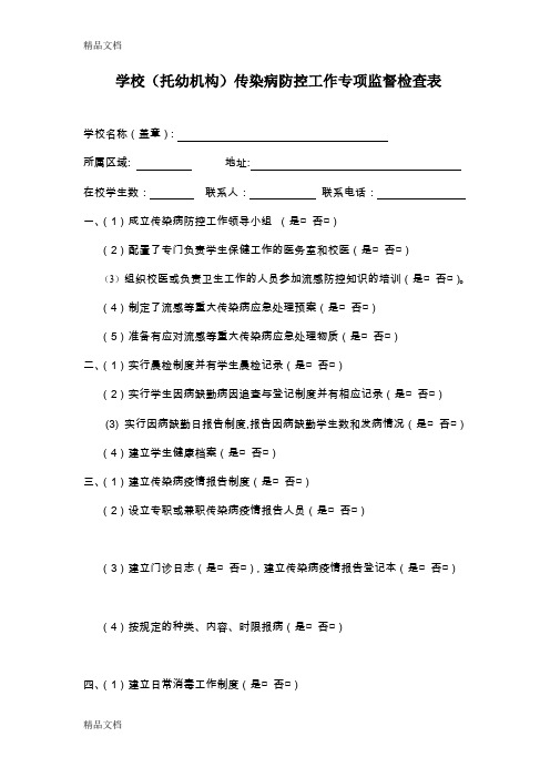 最新学校传染病监督检查表