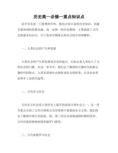 历史高一必修一重点知识点