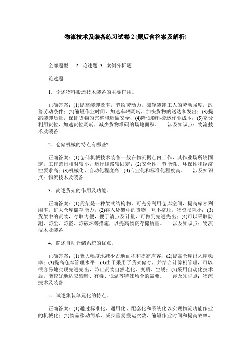 物流技术及装备练习试卷2(题后含答案及解析)_0