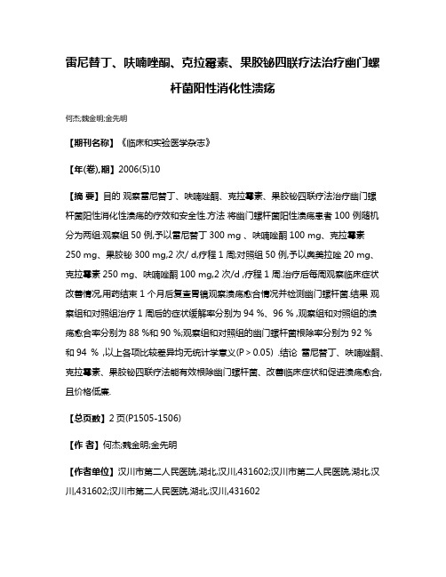 雷尼替丁、呋喃唑酮、克拉霉素、果胶铋四联疗法治疗幽门螺杆菌阳性消化性溃疡