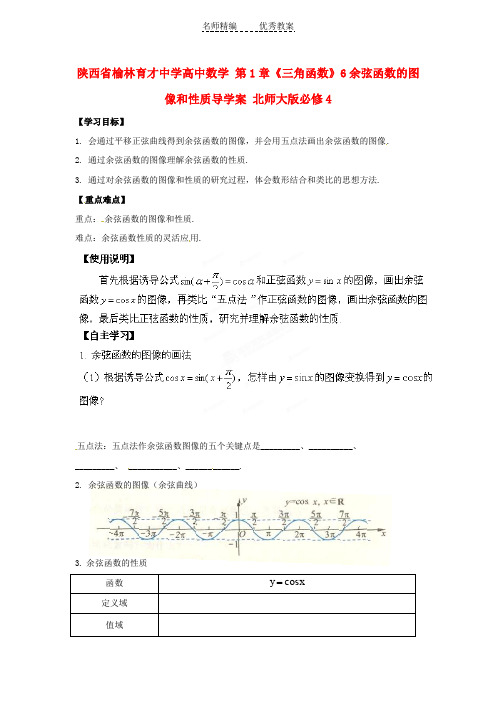 高中数学北师大版必修4第1章6《余弦函数的图像和性质》word导学案