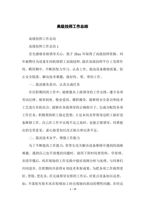 高级技师工作总结