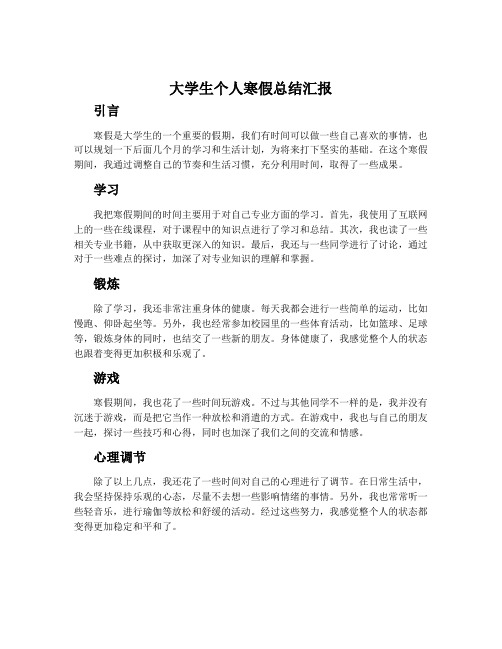 大学生个人寒假总结汇报