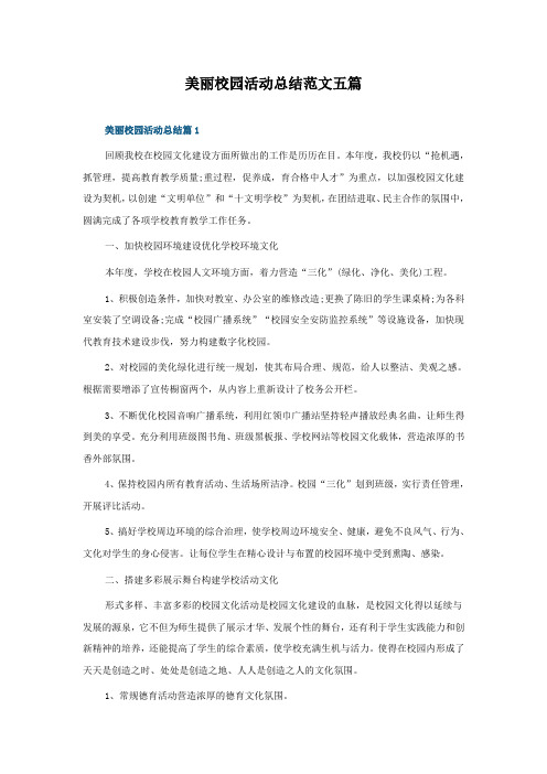 美丽校园活动总结范文五篇