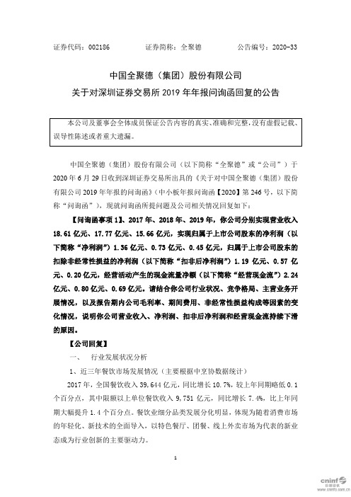 全聚德：关于对深圳证券交易所2019年年报问询函回复的公告