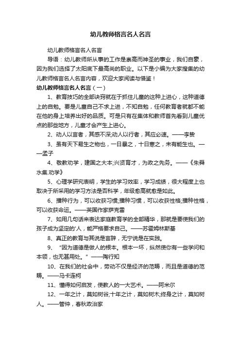 幼儿教师格言名人名言