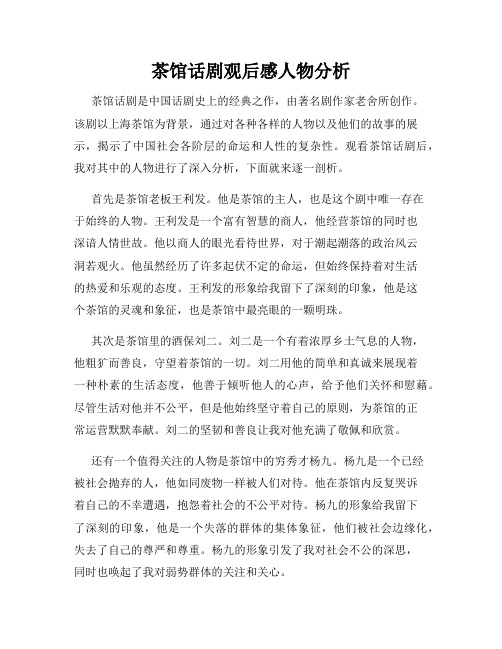 茶馆话剧观后感人物分析
