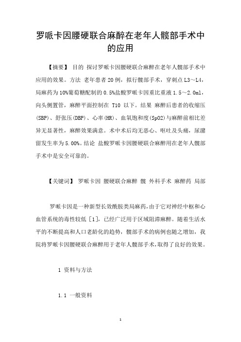 罗哌卡因腰硬联合麻醉在老年人髋部手术中的应用