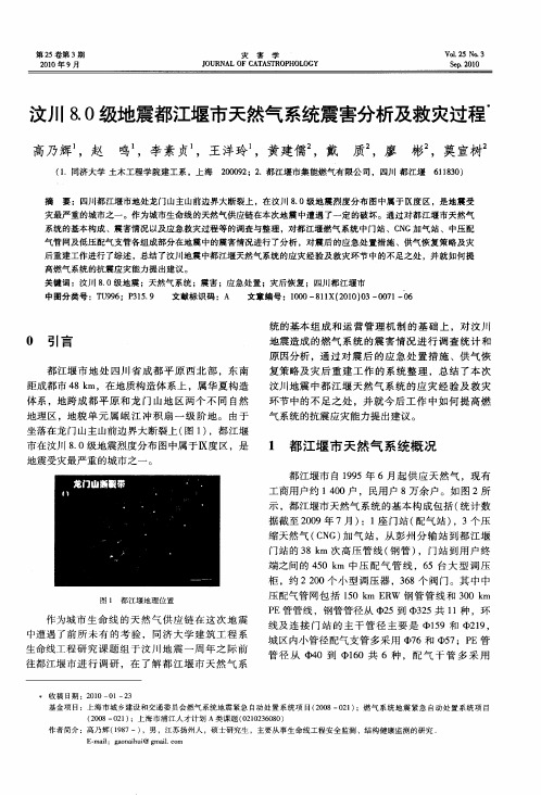 汶川8.0级地震都江堰市天然气系统震害分析及救灾过程