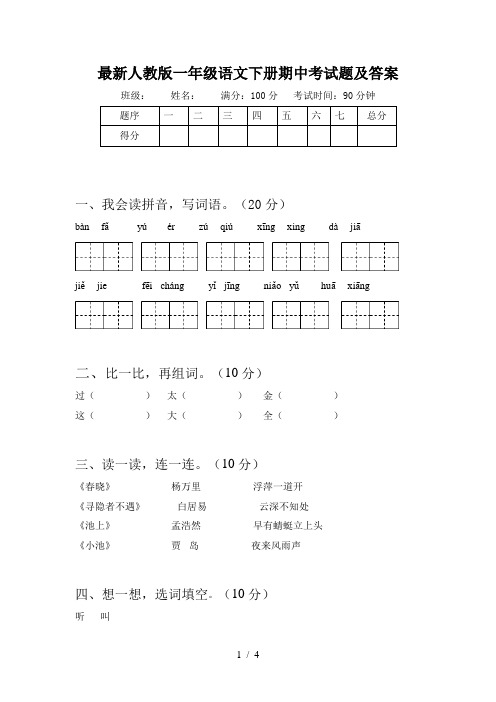 最新人教版一年级语文下册期中考试题及答案