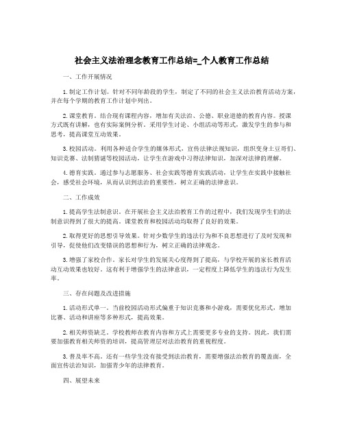 社会主义法治理念教育工作总结=_个人教育工作总结