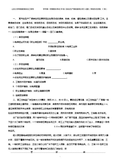 山大网教高起专安全生产事故案例分析C卷试题及答案