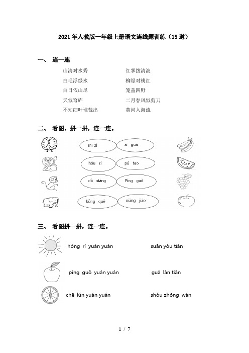 2021年人教版一年级上册语文连线题训练(15道)