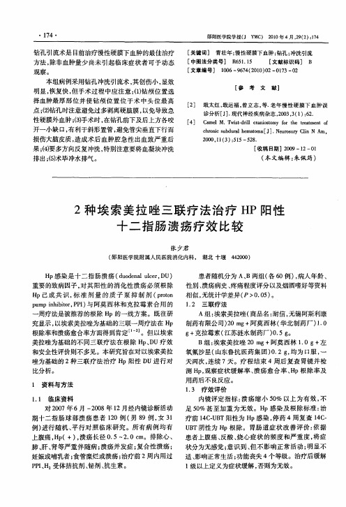 2种埃索美拉唑三联疗法治疗HP阳性十二指肠溃疡疗效比较