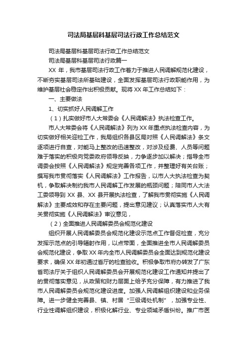 司法局基层科基层司法行政工作总结范文