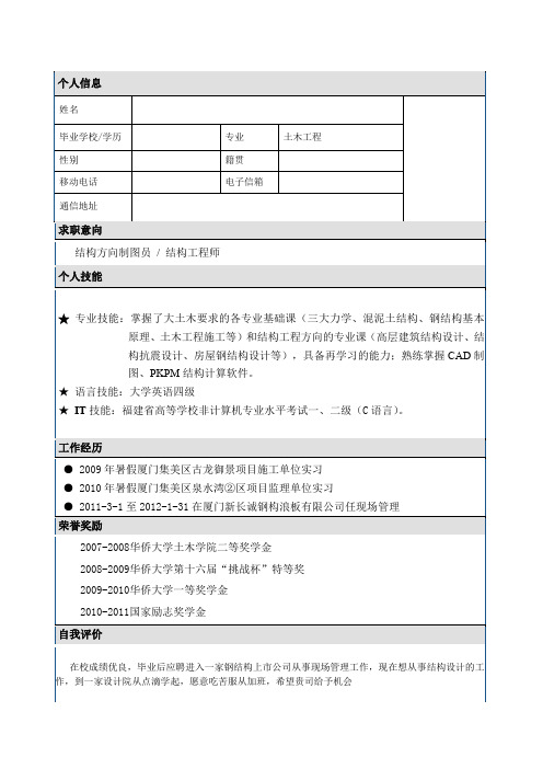 土木工程专业简历模板