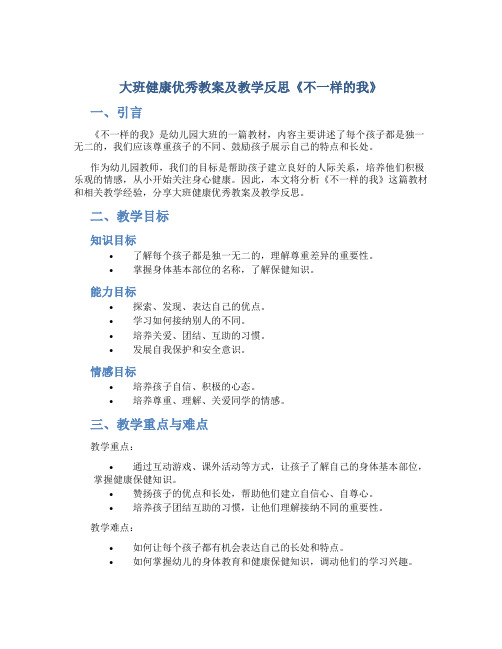 大班健康优秀教案及教学反思《不一样的我》