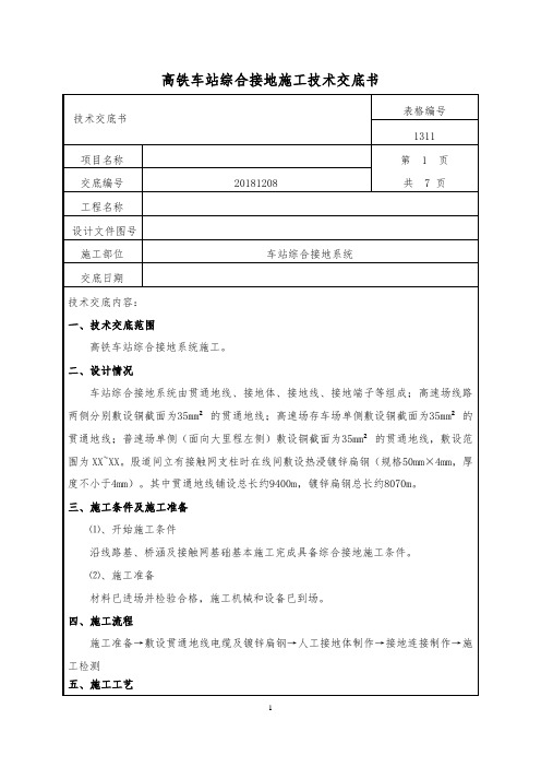 高铁车站综合接地技术交底