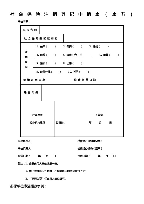 社会保险注销登记申请表(表五)(1)