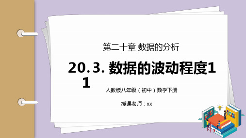 人教版八年级初中数学上册第二十章数据的分析数据的波动程度1PPT课件