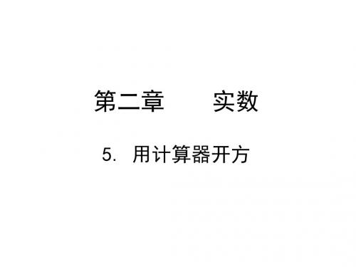 2017年北师大版八年级数学上册课件：2.5《用计算器开方》(共11张PPT)