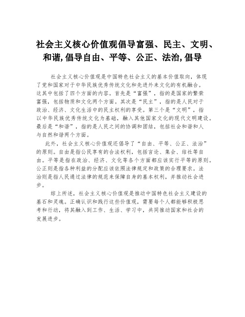 社会主义核心价值观倡导富强、民主、文明、和谐,倡导自由、平等、公正、法治,倡导