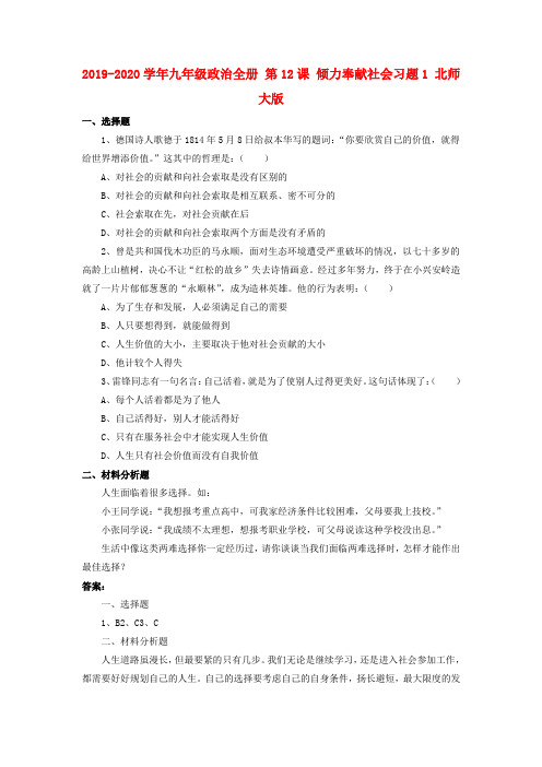 2019-2020学年九年级政治全册 第12课 倾力奉献社会习题1 北师大版.doc