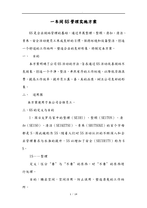 公司6S管理实施计划方案