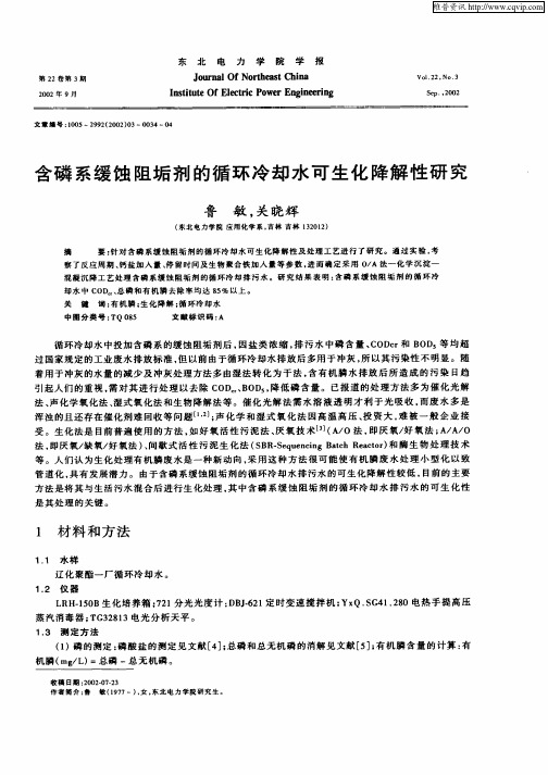 含磷系缓蚀阻垢剂的循环冷却水可生化降解性研究