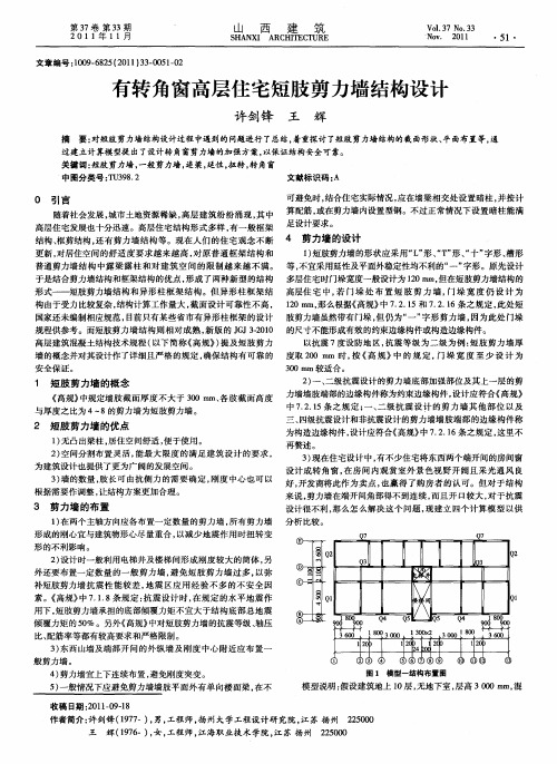 有转角窗高层住宅短肢剪力墙结构设计