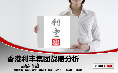 利丰战略