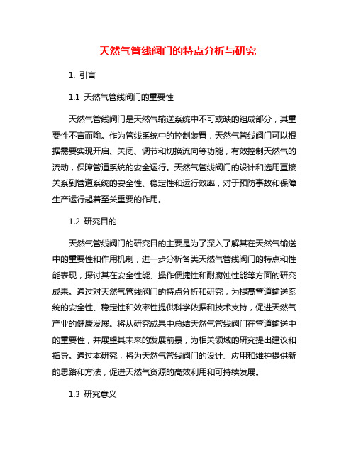 天然气管线阀门的特点分析与研究