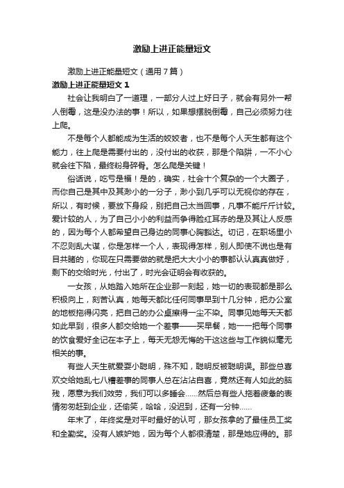 激励上进正能量短文(通用7篇)