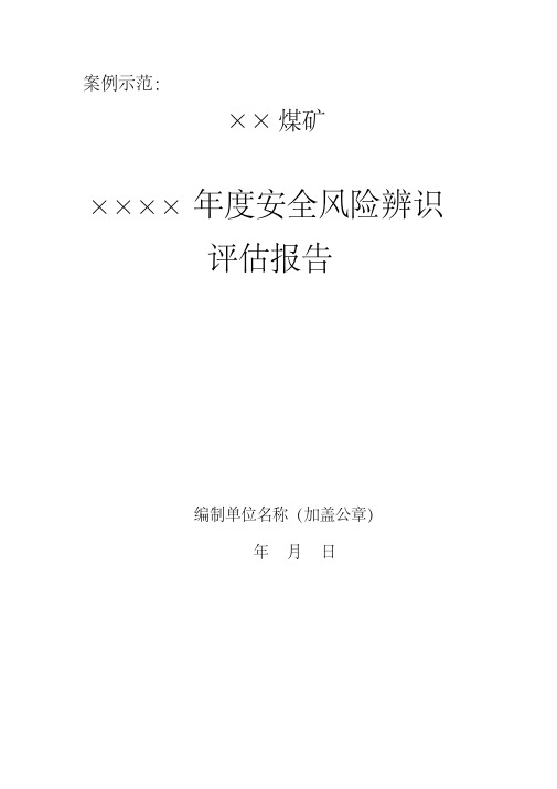 矿井年度安全风险辨识评估报告