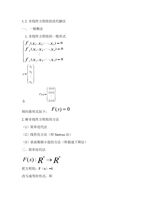 非线性方程组的迭代解法