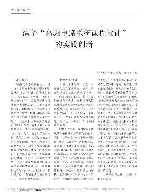 清华_高频电路系统课程设计_的实践创新_陈雅琴