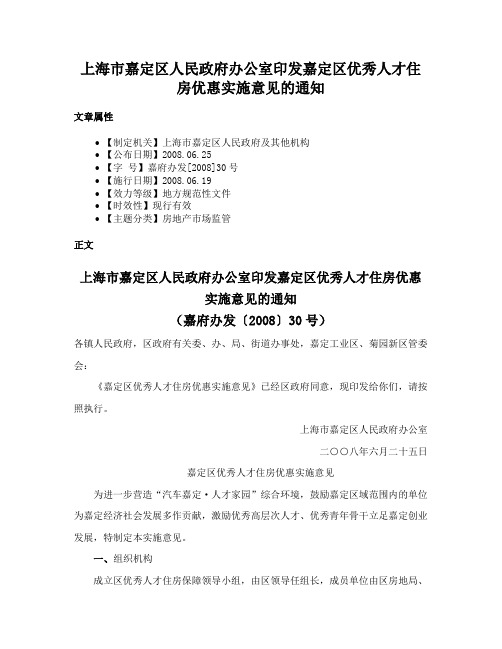 上海市嘉定区人民政府办公室印发嘉定区优秀人才住房优惠实施意见的通知