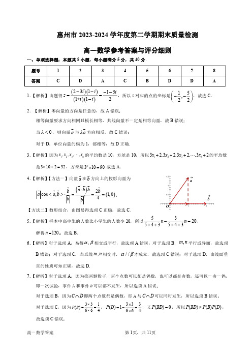 惠州市2023—2024第二学期期末质量检测 高一数学试题参考答案与评分细则(第1版)