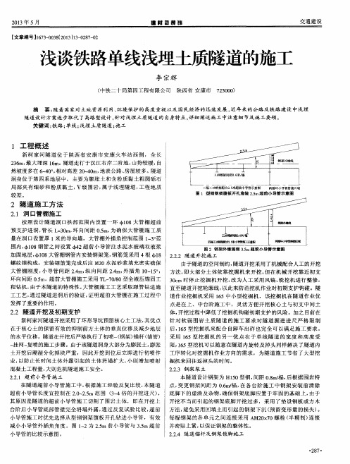 浅谈铁路单线浅埋土质隧道的施工