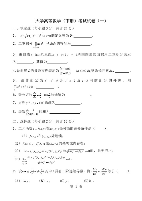 高等数学同济下册期末考试题及答案5套11