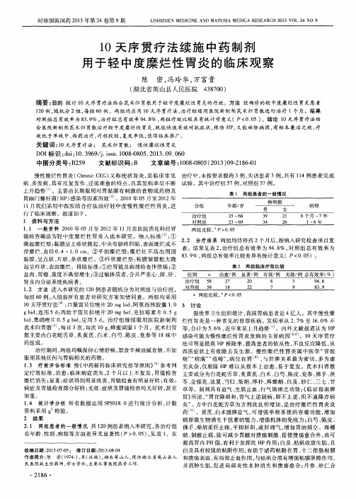 10天序贯疗法续施中药制剂用于轻中度糜烂性胃炎的临床观察