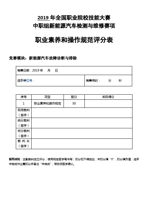 (140份)评分表OK-新能源汽车故障诊断与排除-职业素养和操作规范