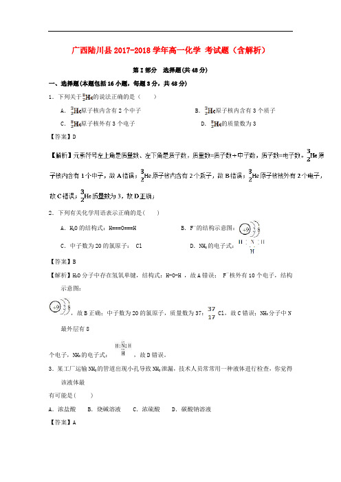 广西陆川县2017-2018学年高一化学12月月考试题(含解析)