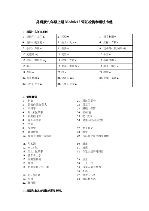 Module 12 词汇+语法练习 外研版英语九年级上册(含答案)