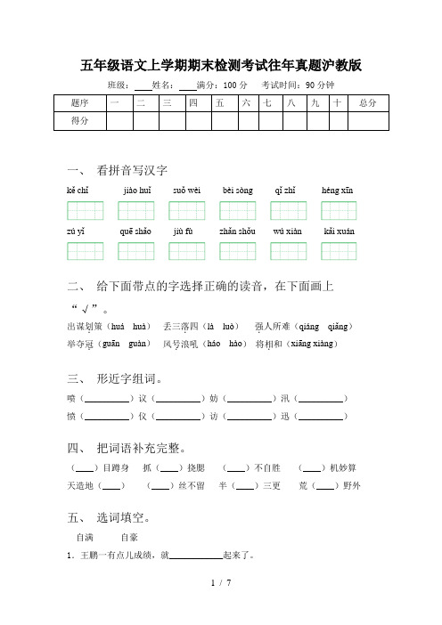 五年级语文上学期期末检测考试往年真题沪教版