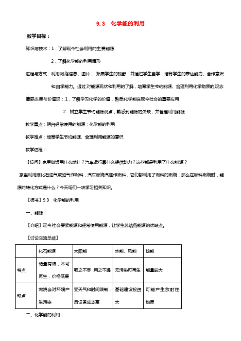 九年级化学下册 9.3 化学能的利用教案2 