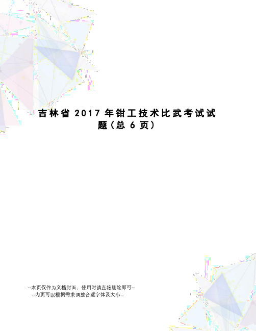 吉林省钳工技术比武考试试题