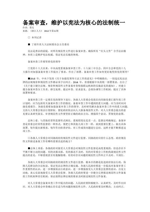 备案审查，维护以宪法为核心的法制统一