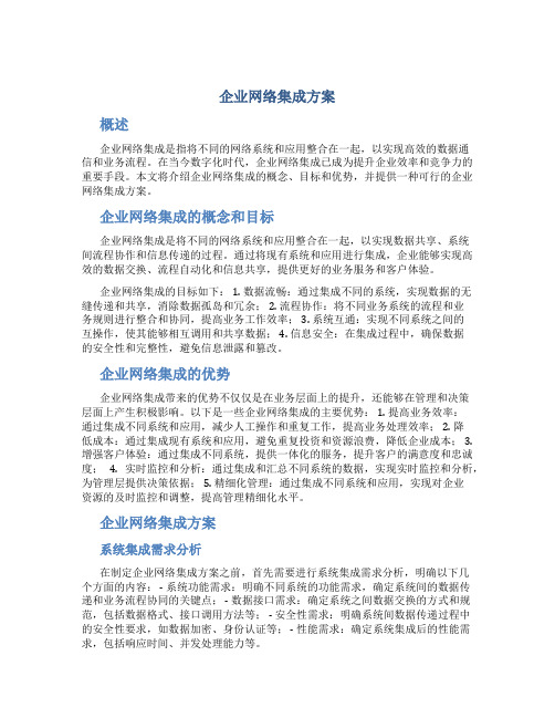 企业网络集成方案