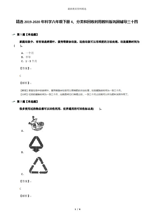 精选2019-2020年科学六年级下册4、分类和回收利用教科版巩固辅导三十四